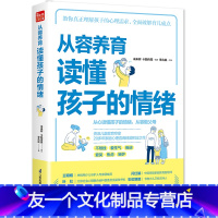 【友一个】从容养育 读懂孩子的情绪 育儿书籍父母的语言如何说孩子才会听孩子为你自己读书正面管教温柔的教养 愿你慢慢慢