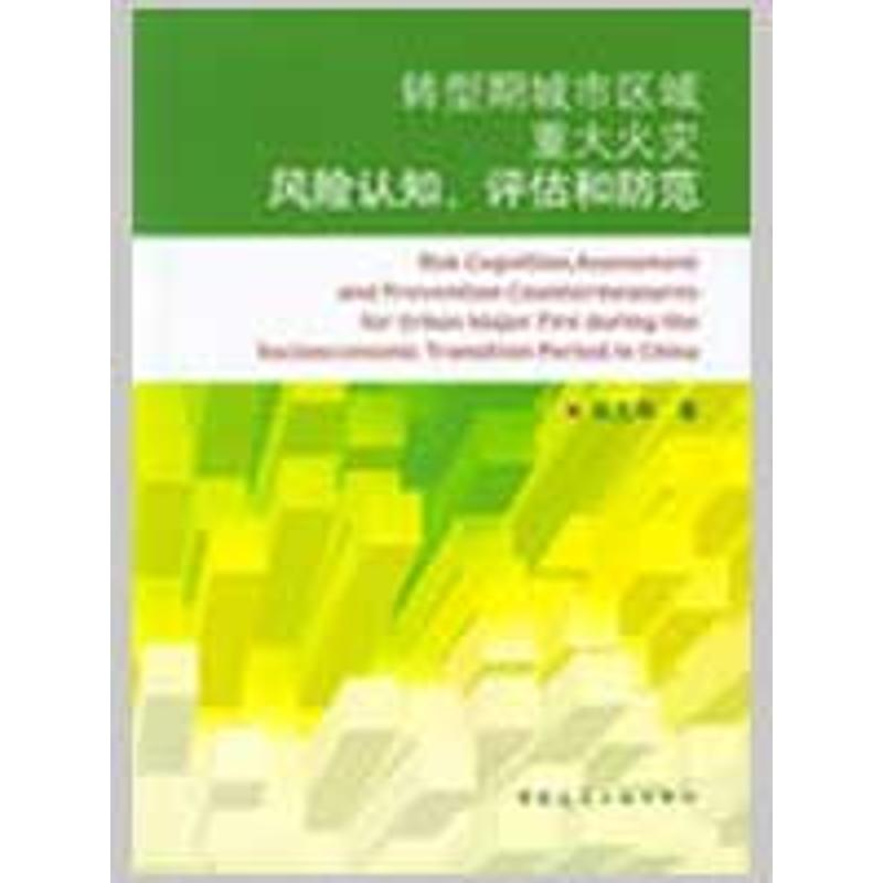 【M】转型期城市区域重大火灾 风险认知、评估和防范-9787112107384