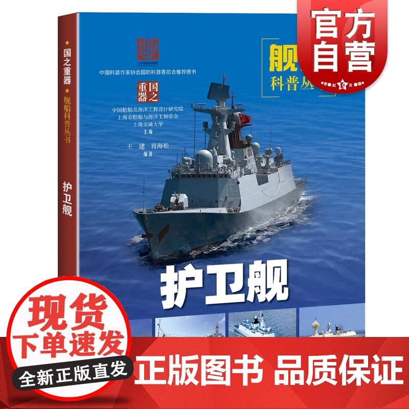 护卫舰 海洋军舰 国防安全 国防科技 舰船科普丛书 战舰战艇军舰 军事书籍 武器装备 科普读物 青少年国防教育 上海科学高清大图