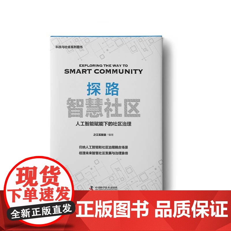 探路智慧社区-人工智能赋能下的社区治理高清大图