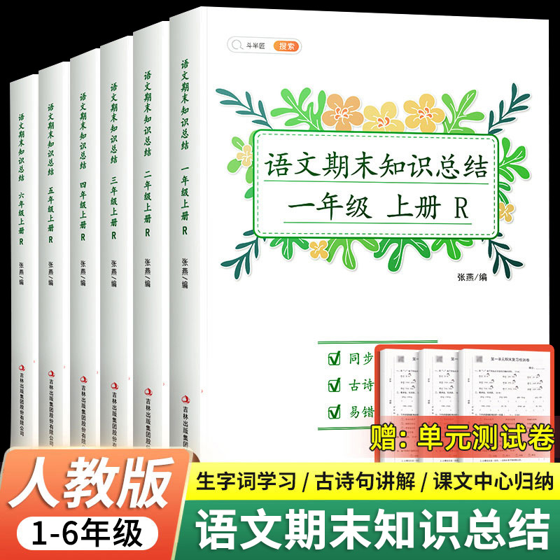 [期末总复习]语文+数学-人教版 一年级上 [正版]语文期末知识总结一年级二年级三四五六年级上册人教版小学生总复习冲刺1高清大图