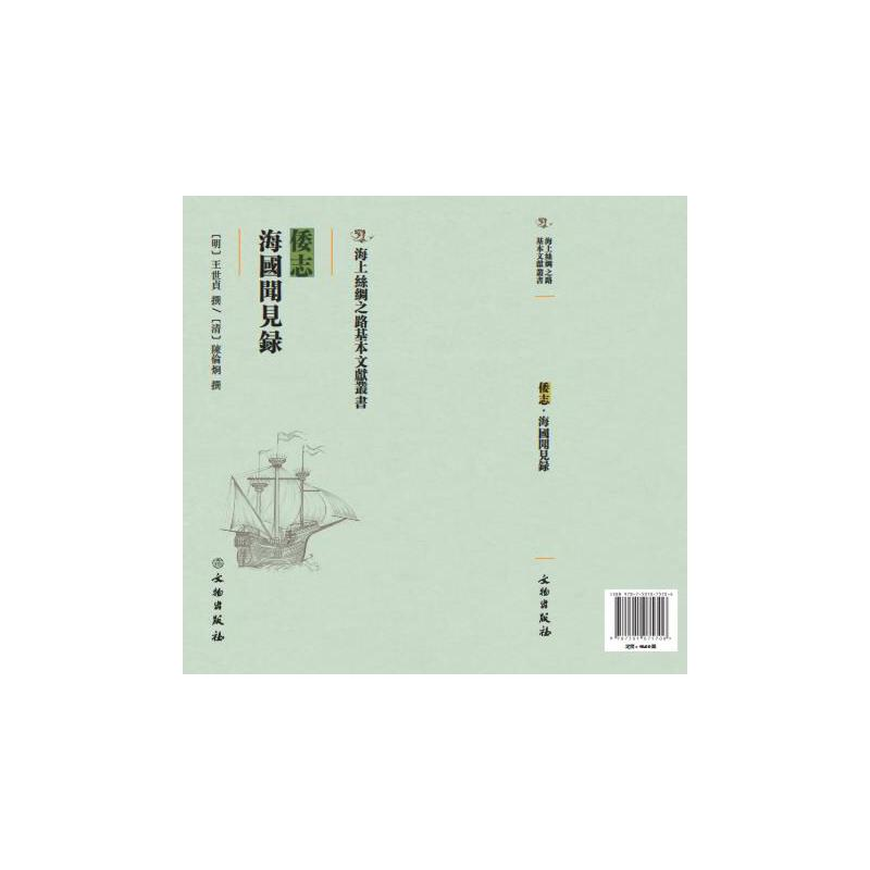 正版新书]倭志:海国闻见录(明)王世贞撰9787501075706高清大图