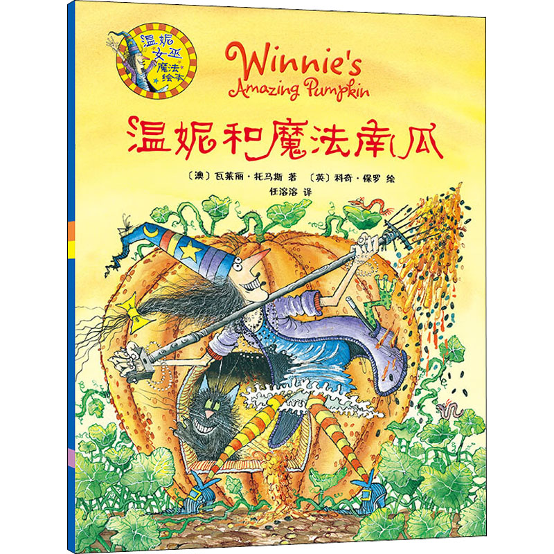 醉染图书温妮和魔法南瓜9787513525572