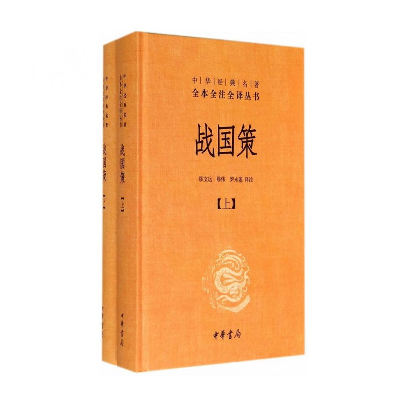 [正版]2本套战国策(上下)中华名著全本全注全译系列 史家名著 历史书籍中国通史 中华书局 书籍 凤凰书店