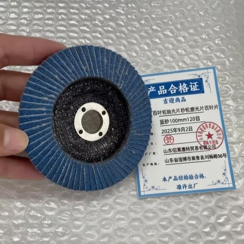 吉迎尚品 百叶轮抛光片砂轮磨光片百叶片 多规格 片 蓝砂100mm120目
