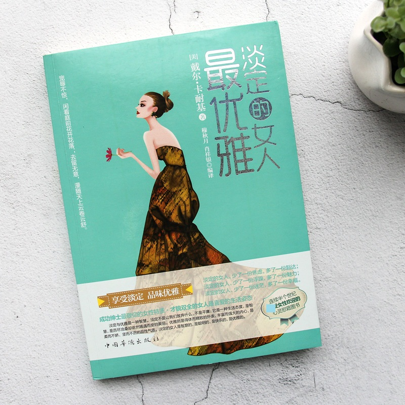 音像淡定的女人雅戴尔卡耐基