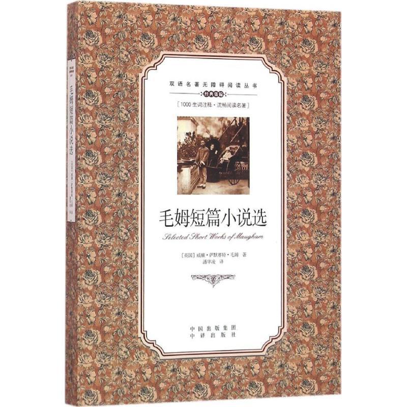 图书>外语>英语读物>其他>毛姆短篇小说选(英)威廉·萨默赛特·毛姆著