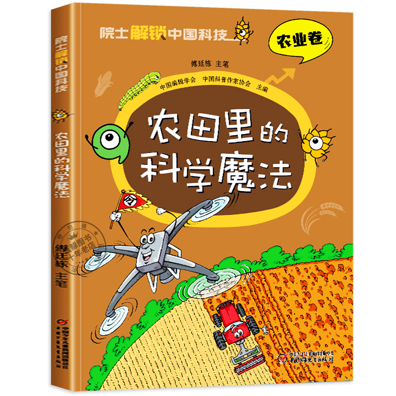 [醉染正版]院士解锁中国科技 农业卷 农田里的科学魔法 科学科普趣味漫画少儿童大百科全书三四五年级小学生课外阅读 中国少高清大图