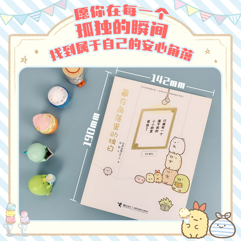 窝在角落好安心系列3册 [正版]窝在角落好安心系列全套3册 窝在角落好安心+角落小伙伴的四季+藏在角落里的独白 G横沟百高清大图