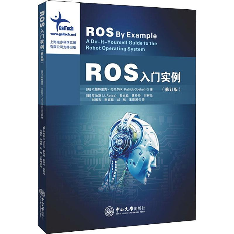 醉染图书ROS入门实例(修订版)9787306067227高清大图