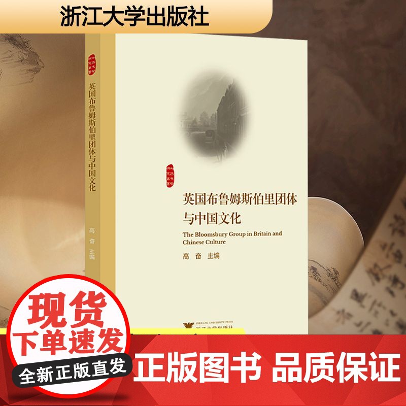 英国布鲁姆斯伯里团体与中国文化 高奋 著 中国现当代文学理论 文学 浙江大学出版社高清大图