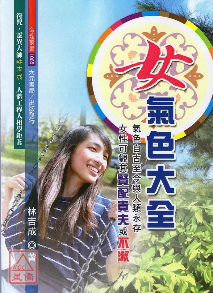 正版 女气色大全 林吉成 大元高清大图