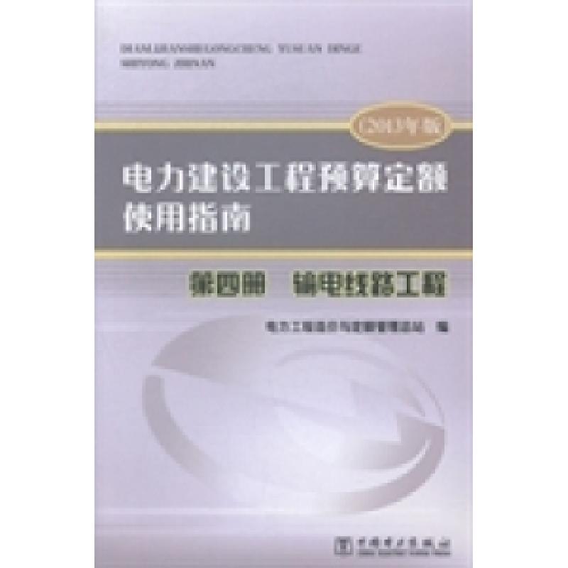 正版新书】电力建设工程预算定额使用指南:第四册:输电线路工程