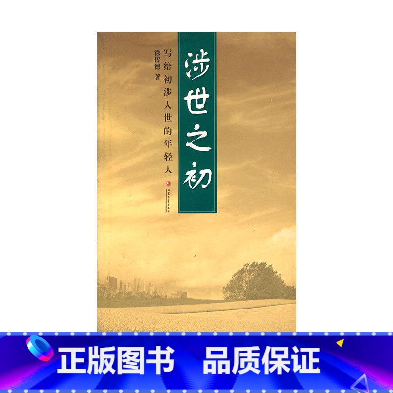 【正版】涉世之初 写给初涉人世的年轻人 徐传德 著