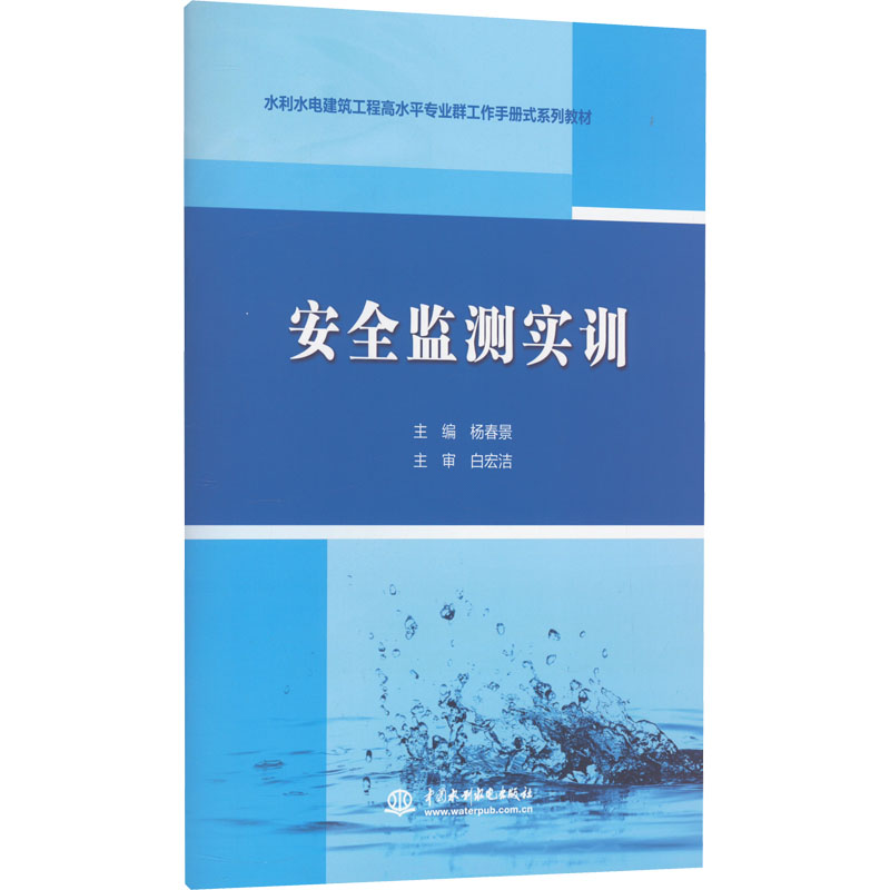 [M]安全监测实训-9787522607368高清大图