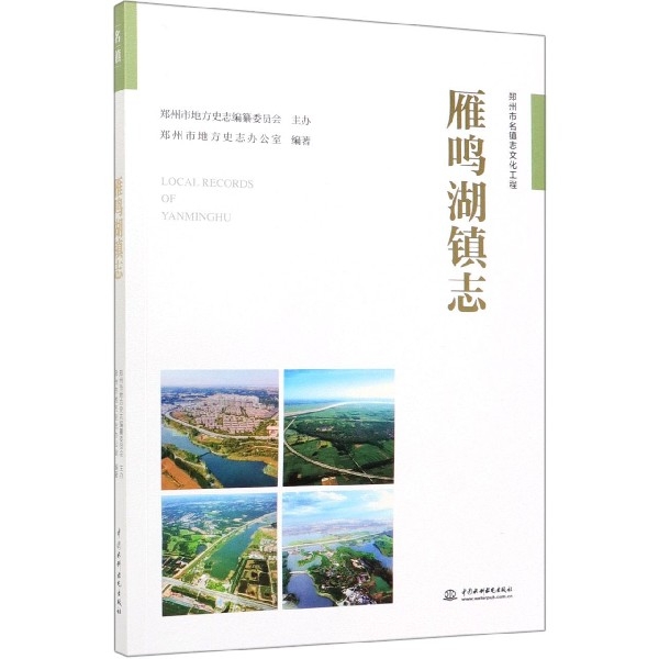 [醉染正版]正版雁鸣湖镇志郑州市名镇志文化工程郑州市地方史志办公室著高清大图