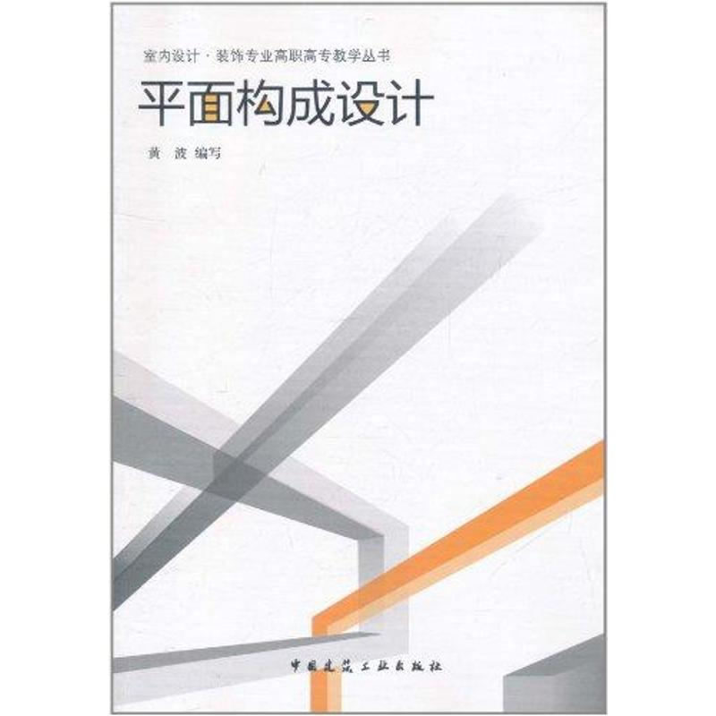 醉染图书平面构成设计9787112127405