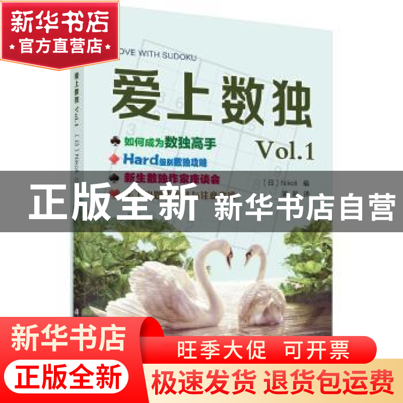 正版 爱上数独VOL.1 Nikoli 科学出版社 9787030625458 书籍高清大图