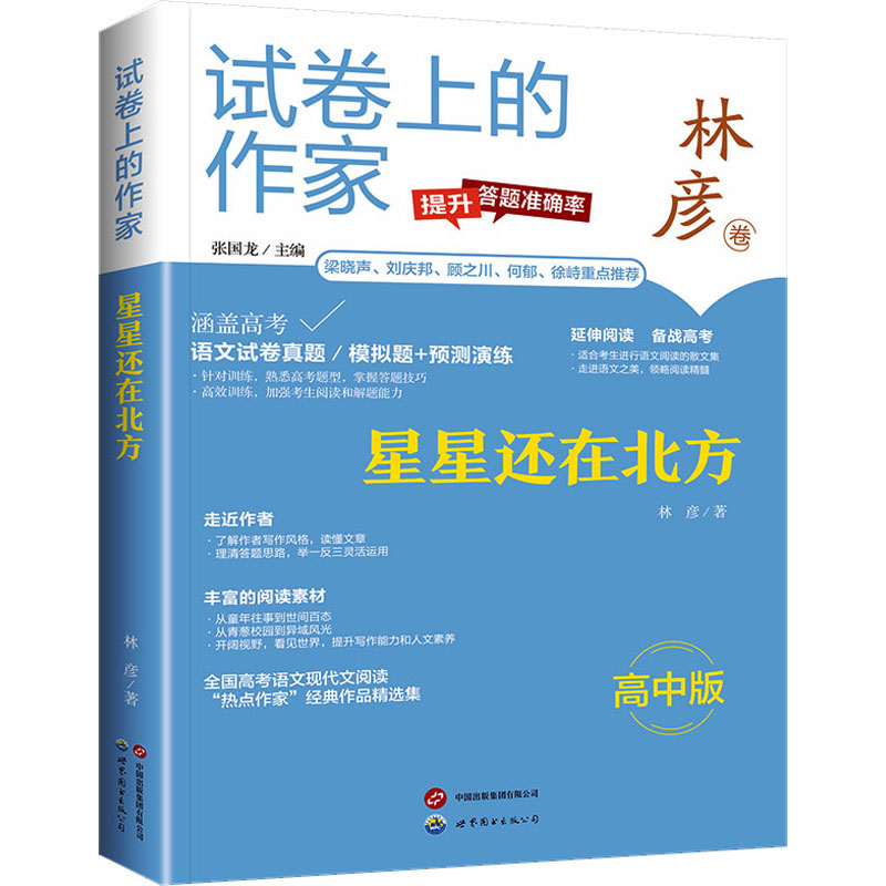 [M]星星还在北方 高中版-9787523202395高清大图