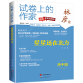 试卷上的作家《星星还在北方》（高中版）