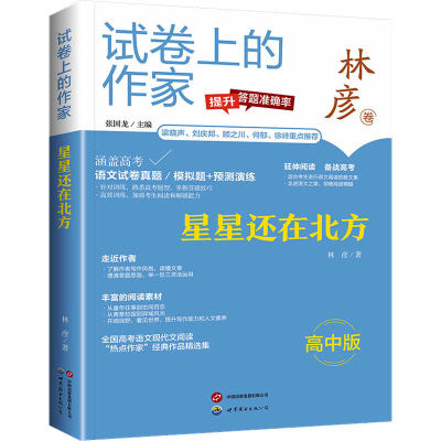 [M]星星还在北方 高中版-9787523202395