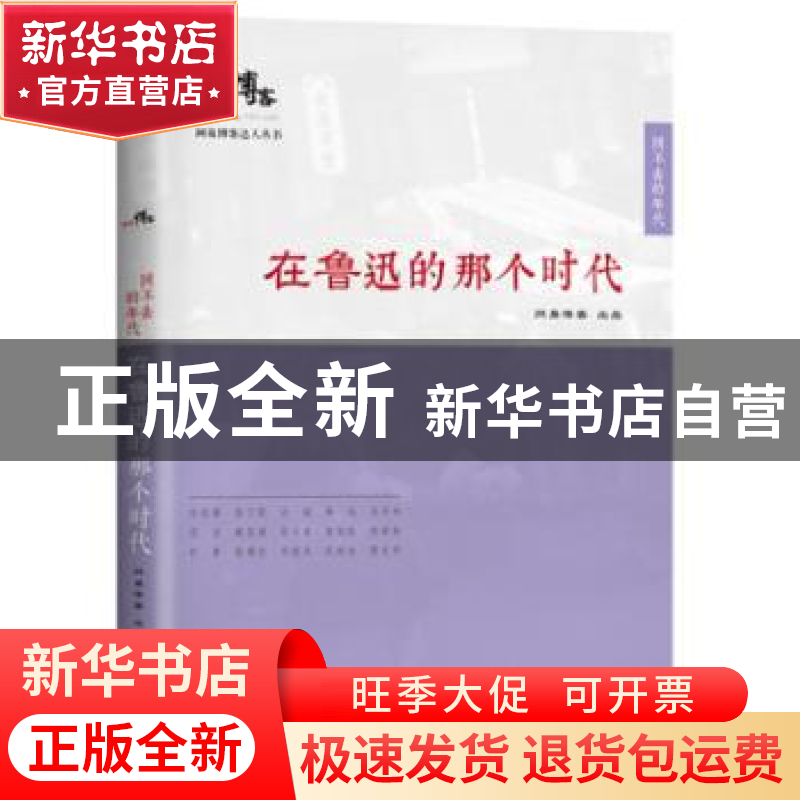 正版 在鲁迅的那个时代 姚文广,康狄主编 东方出版社 9787506077高清大图