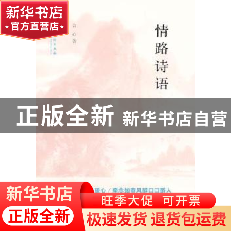 正版 情路诗语 合心著 文化艺术出版社 9787503951992 书籍高清大图