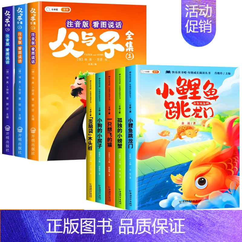 [8本]父与子+快乐读书吧2上 [正版]父与子全集看图讲故事连环画小学生二年级课外书阅读书籍彩绘注音版儿童绘本完整版故事