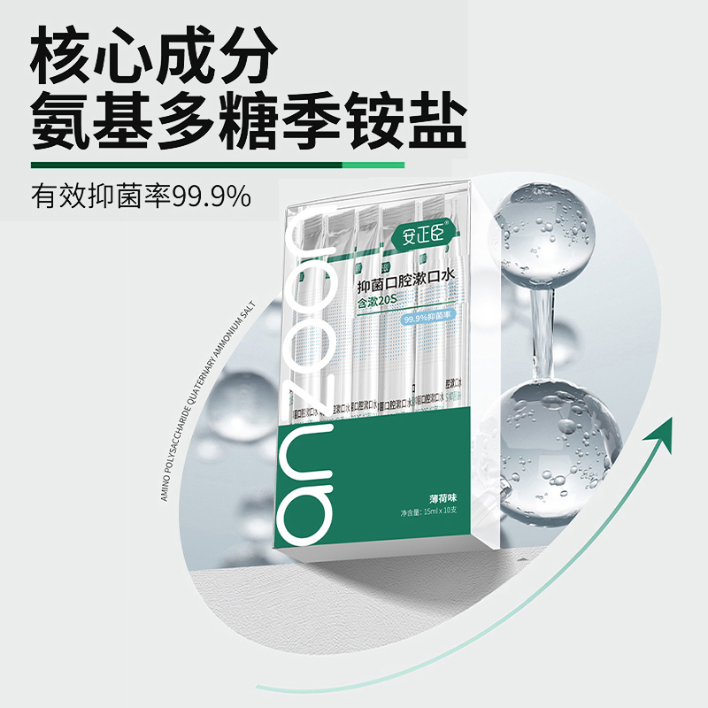 安正臣抑菌漱口水15ml便携装10支装薄荷味
