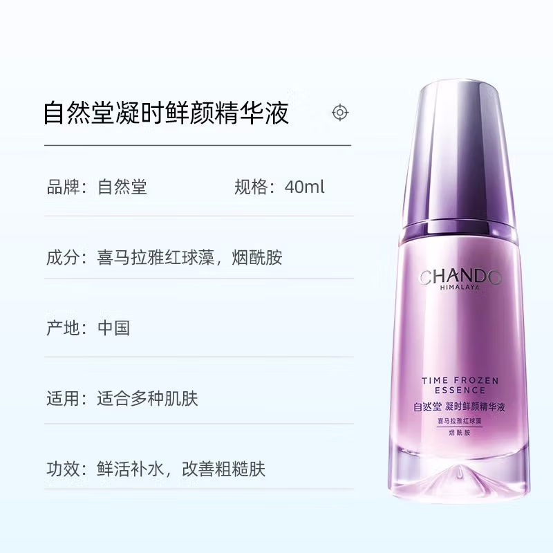 (CHANDO)自然堂精华液 凝时鲜颜精华液40ml 紧肤淡皱 新老款随机发高清大图