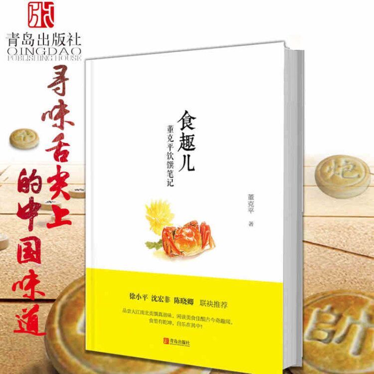 [醉染正版]食趣儿 董克平饮馔笔记 舌尖上的中国美食顾问董克平讲美食故事 吃货健康美食饮食文化书籍 寻味舌尖上的乡愁高清大图
