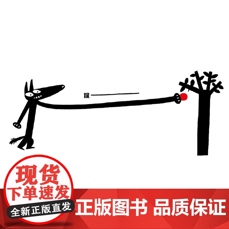 大怪狼伸呀伸(宫西达也的大怪狼变身啦)高清大图