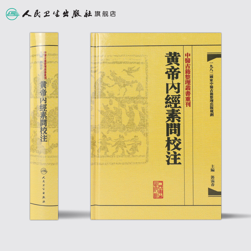 [醉染正版]黄帝内经素问校注 中医古籍整理叢書重刊神农本草纲目伤寒论基础理论金匱要略养生食疗调理人民卫生出版社中医书籍大高清大图