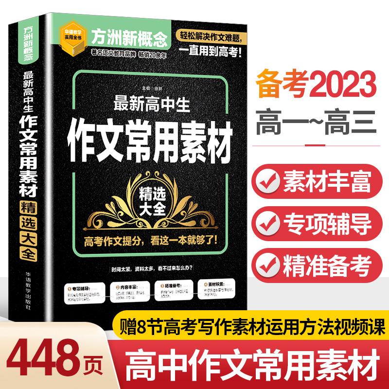 醉染图书新高中生作文常用素材精选大全9787513820