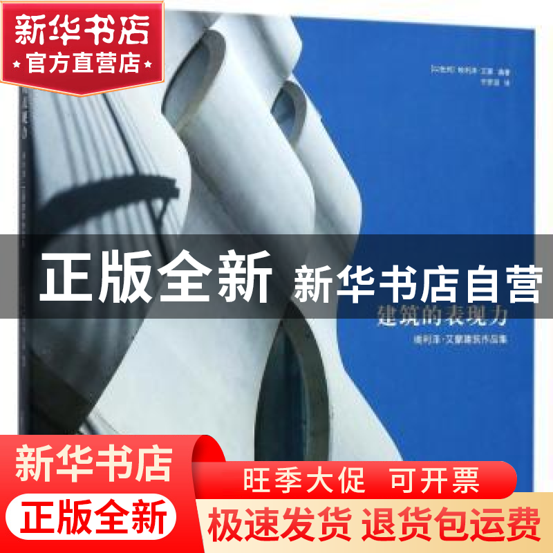 正版 建筑的表现力:埃利泽·艾蒙建筑作品集 (以)埃利泽·艾蒙编著