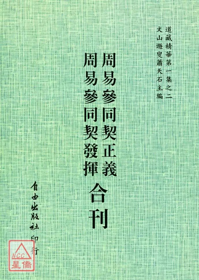 正版 周易参同契正义 周易参同契发挥[合刊] 平装 自由