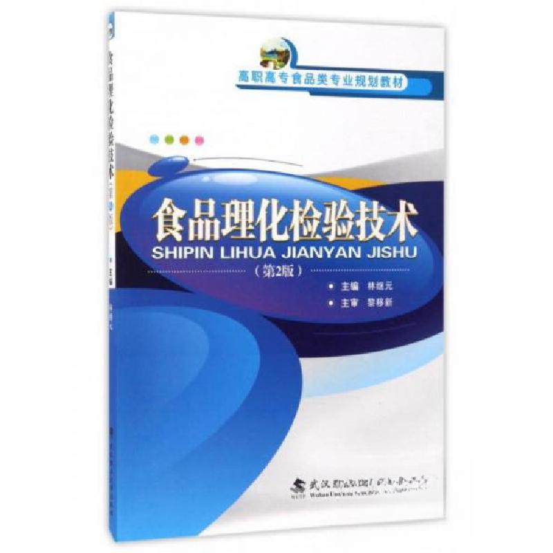 正版新书]食品理化检验技术/高职高专食品类专业规划教材林继元高清大图