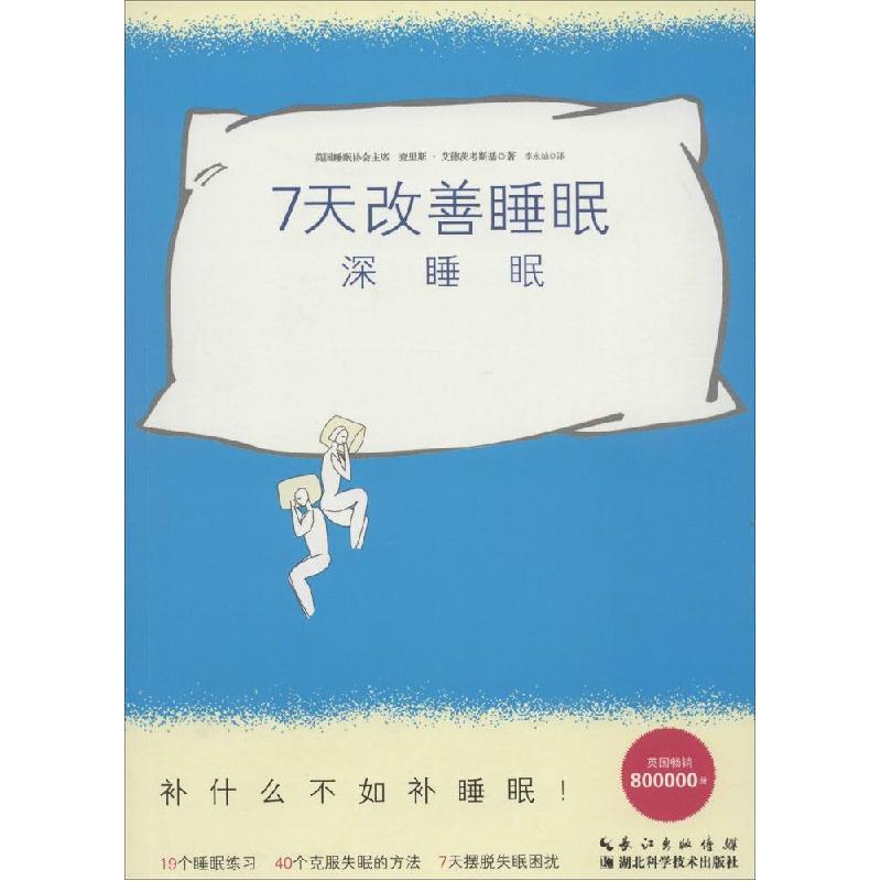 正版新书】7天改善睡眠:深睡眠查里斯·艾德茨考斯基978753526938
