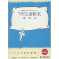7天改善睡眠：深睡眠