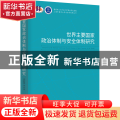 世界主要国家政治体制与安全体制研究