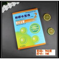 新概念英语 2 教材全解 新版 第二册 实践与进步 新概念英语教材同步辅导及习题全解指南 自学导读2 课后习题答案 初