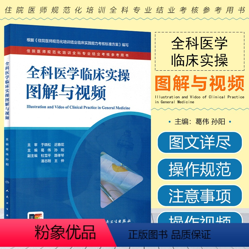 [正版]全科医学临床实操图解与视频 住院医师规范化培训全科专业结业考核参考用书 人民卫生出版社978711734710