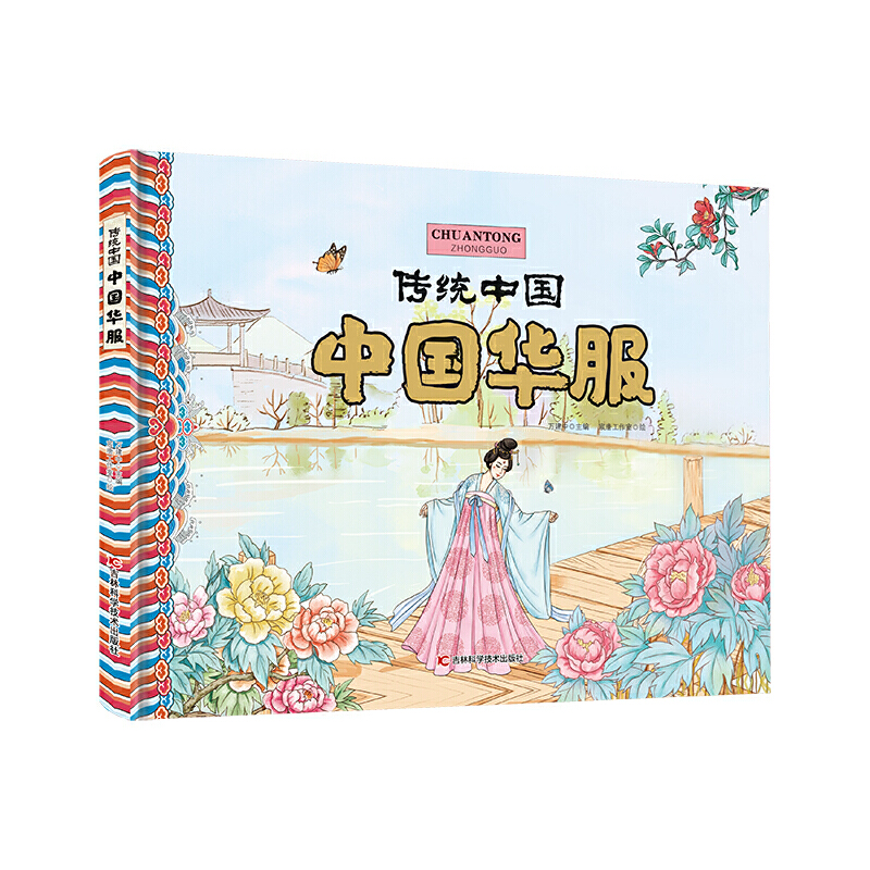 正版新书】传统中国 中国华服万建中9787557850326