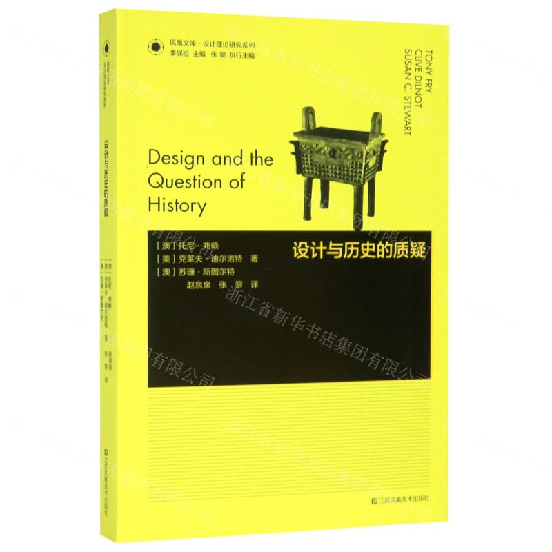 【N】设计与历史的质疑/设计理论研究系列/凤凰文库-9787558064906
