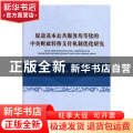 促进基本公共服务均等化的中央财政转移支付机制优化研究