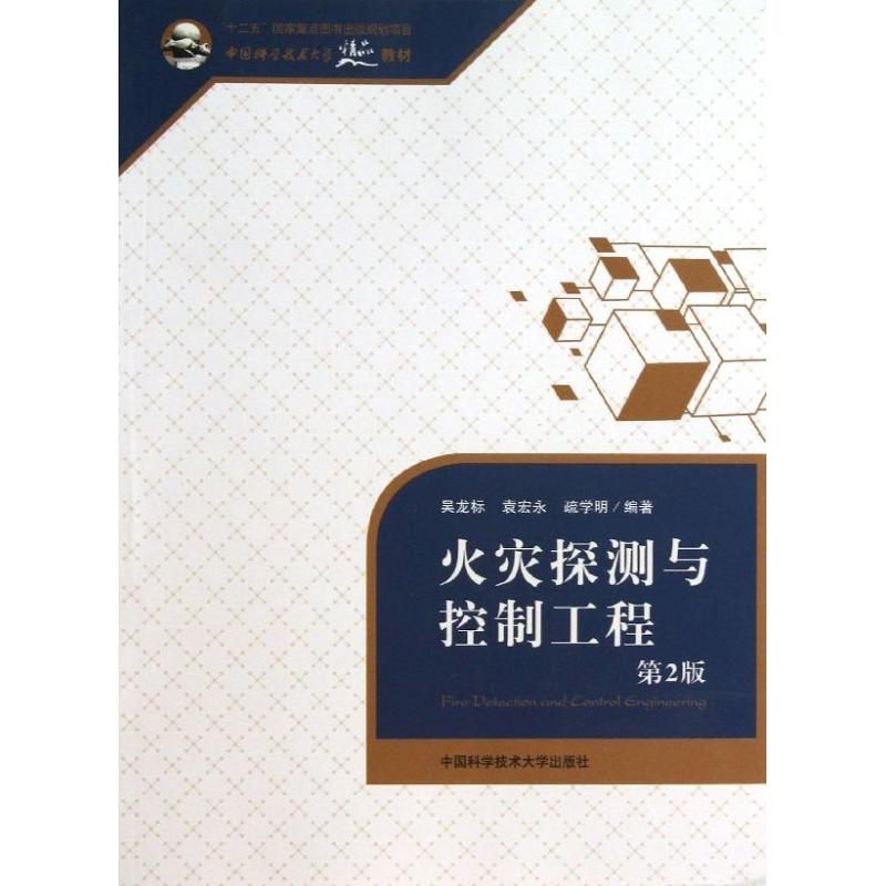 音像火灾探测与控制工程(第2版)标