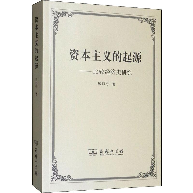 资本主义的起源(比较经济史研究)