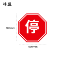 峰盟 停车让行标志 600*600mm 块
