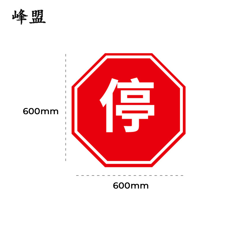 峰盟 停车让行标志 600*600mm 块