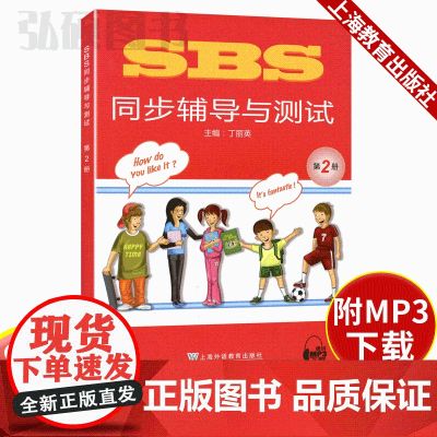 正版 SBS朗文国际英语教程同步辅导与测试2第二册 上海外语教育出版社 side by side 青少年假期英际出语